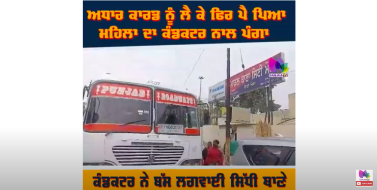 ਅਧਾਰ ਕਾਰਡ ਨੂੰ ਲੈ ਕੇ ਫਿਰ ਪੈ ਪਿਆ ਮਹਿਲਾ ਦਾ ਕੰਡਕਟਰ ਨਾਲ ਪੰਗਾ, ਕੰਡਕਟਰ ਨੇ ਬੱਸ ਲਗਵਾਈ ਸਿੱਧੀ ਥਾਣੇ