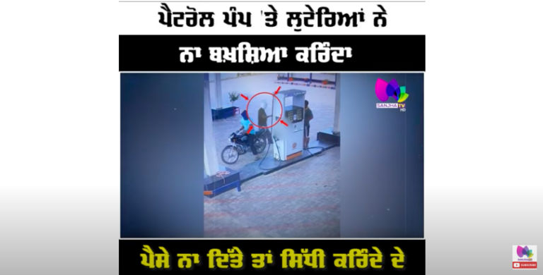 ਪੈਟਰੋਲ ਪੰਪ ‘ਤੇ ਲੁਟੇਰਿਆਂ ਨੇ ਨਾ ਬਖ਼ਸ਼ਿਆ ਕਰਿੰਦਾ, ਪੈਸੇ ਨਾ ਦਿੱਤੇ ਤਾਂ ਸਿੱਧੀ ਕਰਿੰਦੇ ਦੇ ਲੱਤ ‘ਤੇ ਮਾਰੀ ਗੋ*-ਲੀ