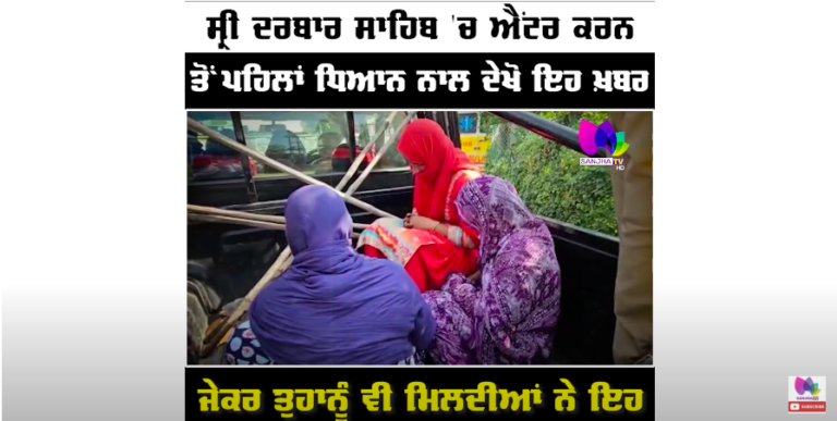 ਸ੍ਰੀ ਦਰਬਾਰ ਸਾਹਿਬ ‘ਚ ਐਂਟਰ ਕਰਨ ਤੋਂ ਪਹਿਲਾਂ ਧਿਆਨ ਨਾਲ ਦੇਖੋ ਇਹ ਖ਼ਬਰ