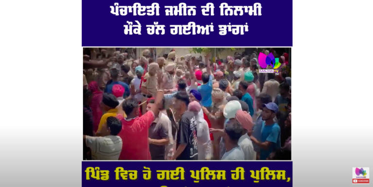 ਪੰਚਾਇਤੀ ਜਮੀਨ ਦੀ ਨਿਲਾਮੀ ਮੌਕੇ ਚੱਲ ਗਈਆਂ ਡਾਂਗਾਂ, ਜਦੋਂ ਡੰਡੇ ਲੈ ਕੇ ਆਈ ਪੁਲਿਸ ਤਾਂ ਵੇਖੋ ਕੀ ਬਣਿਆ ਮਾਹੌਲ?