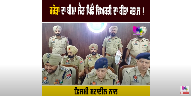 4 ਕਰੋੜ ਦਾ ਬੀਮਾ ਲੈਣ ਪਿੱਛੇ ਵਿਅਕਤੀ ਦਾ ਕੀਤਾ ਕਤ.ਲ ! ਫ਼ਿਲਮੀ ਸਟਾਈਲ ਨਾਲ ਵੇਖੋ ਕਿੰਝ ਰਚਿਆ ਮੌ.ਤ ਦਾ ਖੇਲ੍ਹ