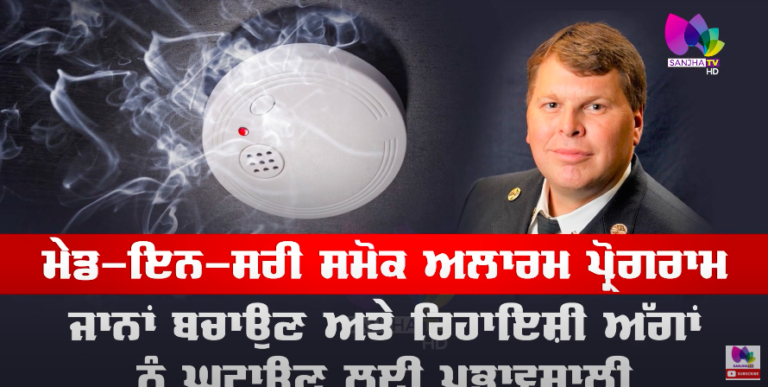 Made In Surrey ਸਮੋਕ ਅਲਾਰਮ ਪ੍ਰੋਗਰਾਮ ਜਾਨਾਂ ਬਚਾਉਣ ਅਤੇ ਰਿਹਾਇਸ਼ੀ ਅੱਗਾਂ ਨੂੰ ਘਟਾਉਣ ਲਈ ਪ੍ਰਭਾਵਸ਼ਾਲੀ