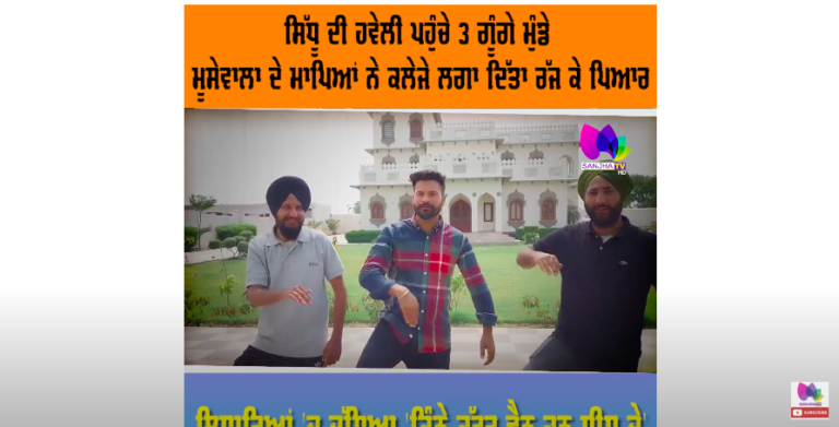 ਸਿੱਧੂ ਦੀ ਹਵੇਲੀ ਪਹੁੰਚੇ 3 ਗੂੰਗੇ ਮੁੰਡੇ, ਮੂਸੇਵਾਲਾ ਦੇ ਮਾਪਿਆਂ ਨੇ ਕਲੇਜੇ ਲਗਾ ਦਿੱਤਾ ਰੱਜ ਕੇ ਪਿਆਰ