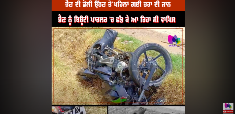 ਬਾਰਾਤ ਦੇ ਘਰ ਪਹੁੰਚਦਿਆਂ ਹੀ ਘਰ ਆ ਗਈ ਭਰਾ ਦੀ ਮੌ+ਤ ਦੀ ਖਬਰ,ਮਾਤਮ ‘ਚ ਬਦਲੀਆਂ ਖੁਸ਼ੀਆਂ , ਬੇਸੁੱਧ ਹੋਈ ਮਾਂ