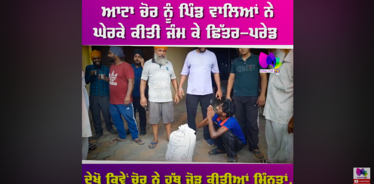 ਆਟਾ ਚੋਰ ਨੂੰ ਪਿੰਡ ਵਾਲਿਆਂ ਨੇ ਘੇਰਕੇ ਕੀਤੀ ਜੰਮ ਕੇ ਛਿੱਤਰ-ਪਰੇਡ, ਵੀਡੀਓ ਹੋਈ ਵਾਇਰਲ