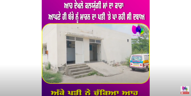 ਆਹ ਦੇਖਲੋ ਕਲਯੁੱਗੀ ਮਾਂ ਦਾ ਕਾਰਾ, ਆਪਣੇ ਹੀ ਬੱਚੇ ਨੂੰ ਮਾ+ਰਨ ਦਾ ਪਤੀ ‘ਤੇ ਪਾ ਰਹੀ ਸੀ ਦਬਾਅ