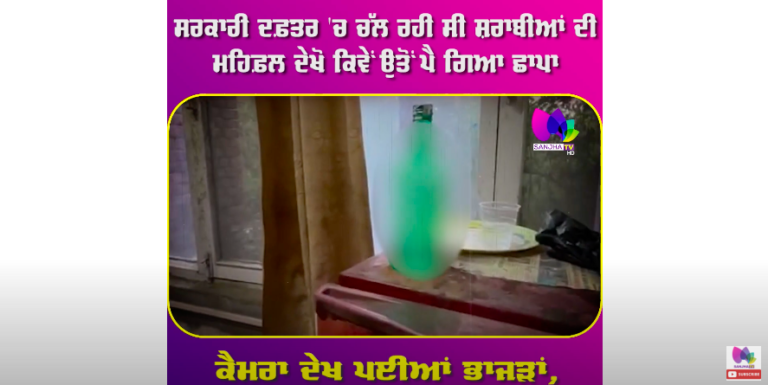 ਸਰਕਾਰੀ ਦਫ਼ਤਰ ‘ਚ ਚੱਲ ਰਹੀ ਸੀ ਸ਼ਰਾਬੀਆਂ ਦੀ ਮਹਿਫ਼ਲ, ਦੇਖੋ ਕਿਵੇਂ ਉਤੋਂ ਪੈ ਗਿਆ ਛਾਪਾ, ਕੈਮਰਾ ਦੇਖ ਪਈਆਂ ਭਾਜੜਾਂ