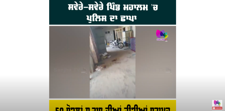 ਸਵੇਰੇ-ਸਵੇਰੇ ਪਿੰਡ ਮਹਾਲਮ ‘ਚ ਪੁਲਿਸ ਦਾ ਛਾਪਾ, ਕਿਵੇਂ ਖੇਤਾਂ ‘ਚ ਰੋੜੇ ਲਾਹਣ ਨਾਲ ਭਰੇ ਡਰੱਮ