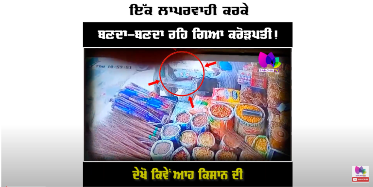 ਇੱਕ ਲਾਪਰਵਾਹੀ ਕਰਕੇ ਬਣਦਾ-ਬਣਦਾ ਰਹਿ ਗਿਆ ਕਰੋੜਪਤੀ! ,ਦੇਖੋ ਕਿਵੇਂ ਆਹ ਕਿਸਾਨ ਦੀ ਕਿਸਮਤ ਨੂੰ ਲੱਗ ਗਿਆ ਗ੍ਰਹਿਣ