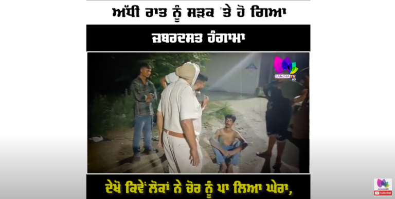 ਅੱਧੀ ਰਾਤ ਨੂੰ ਸੜਕ ‘ਤੇ ਹੋ ਗਿਆ ਜ਼ਬਰਦਸਤ ਹੰਗਾਮਾ, ਦੇਖੋ ਕਿਵੇਂ ਲੋਕਾਂ ਨੇ ਚੋਰ ਨੂੰ ਪਾ ਲਿਆ ਘੇਰਾ, ਬਣਾਈ ਰੇਲ