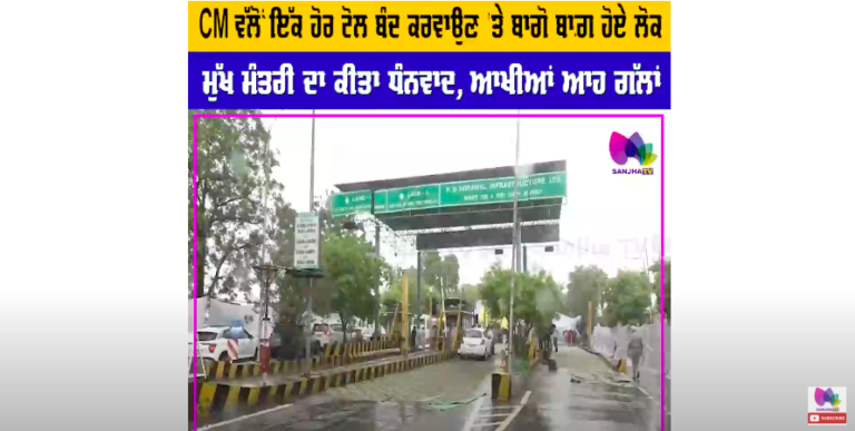 CM ਵੱਲੋਂ ਇੱਕ ਹੋਰ ਟੋਲ ਬੰਦ ਕਰਵਾਉਣ ‘ਤੇ ਬਾਗੋ ਬਾਗ਼ ਹੋਏ ਲੋਕ, ਮੁੱਖ ਮੰਤਰੀ ਦਾ ਕੀਤਾ ਧੰਨਵਾਦ, ਆਖੀਆਂ ਆਹ ਗੱਲਾਂ