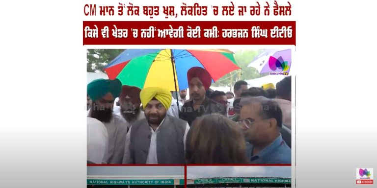 CM ਮਾਨ ਤੋਂ ਲੋਕ ਬਹੁਤ ਖੁਸ਼, ਲੋਕਹਿਤ ‘ਚ ਲਏ ਜਾ ਰਹੇ ਨੇ ਫੈਸਲੇ : ਹਰਭਜਨ ਸਿੰਘ ਈਟੀਓ