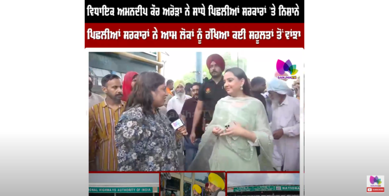 MLA ਅਮਨਦੀਪ ਅਰੋੜਾ ਨੇ ਸਾਧੇ ਪਿਛਲੀਆਂ ਸਰਕਾਰਾਂ ਤੇ ਨਿਸ਼ਾਨੇ,ਪਿਛਲੀਆ ਸਰਕਾਰਾ ਨੇ ਲੋਕਾਂ ਨੂੰ ਰੱਖਿਆ ਸਹੂਲਤਾਂ ਤੋ ਵਾਂਝਾ