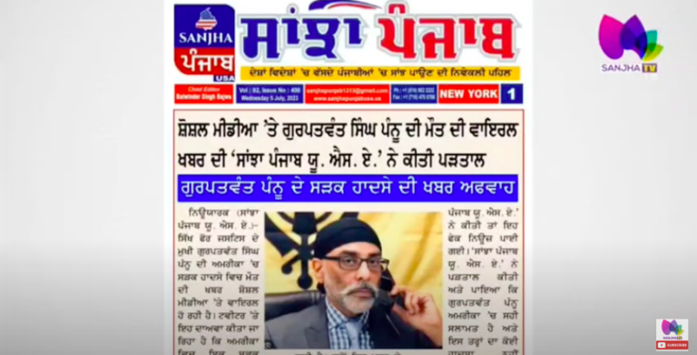 ਗੁਰਪਤਵੰਤ ਪੰਨੂੰ ਦੀ ਮੌਤ ਦੀ ਖਬਰ ਝੂਠੀ ਅਫਵਾਹ | Sanjha Tv