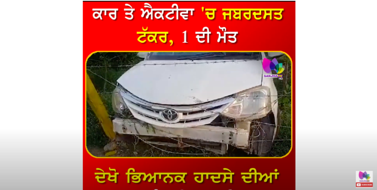 ਪੰਜਾਬ ‘ਚ ਹੋਇਆ ਇਸ ਥਾਂ ਭਿਆਨਕ ਹਾਦਸਾ, ਦੇਖੋ ਭਿਆਨਕ ਹਾਦਸੇ ਦੀਆਂ ਰੂਹ ਕੰਬਾਊ ਤਸਵੀਰਾਂ !
