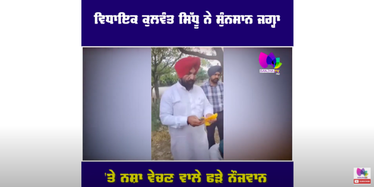‘ਆਪ’ MLA ਨੇ ਮਾਰੀ ਰੇਡ ਤਾਂ ਹਾਲ ਦੇਖ ਹੋਸ਼ ਉੱਡ ਜਾਣਗੇ, ਸੁੰਨਸਾਨ ਜਗ੍ਹਾ ‘ਤੇ ਨਸ਼ਾ ਵੇਚਣ ਵਾਲੇ ਫੜੇ ਨੌਜਵਾਨ