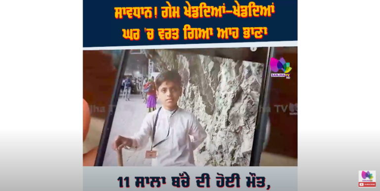 ਸਾਵਧਾਨ! ਗੇਮ ਖੇਡਦਿਆਂ-ਖੇਡਦਿਆਂ ਘਰ ‘ਚ ਵਰਤ ਗਿਆ ਆਹ ਭਾਣਾ, 11 ਸਾਲਾ ਬੱਚੇ ਦੀ ਹੋਈ ਮੌ*ਤ, ਜਾਣੋ ਕੀ ਹੈ ਪੂਰਾ ਮਾਮਲਾ