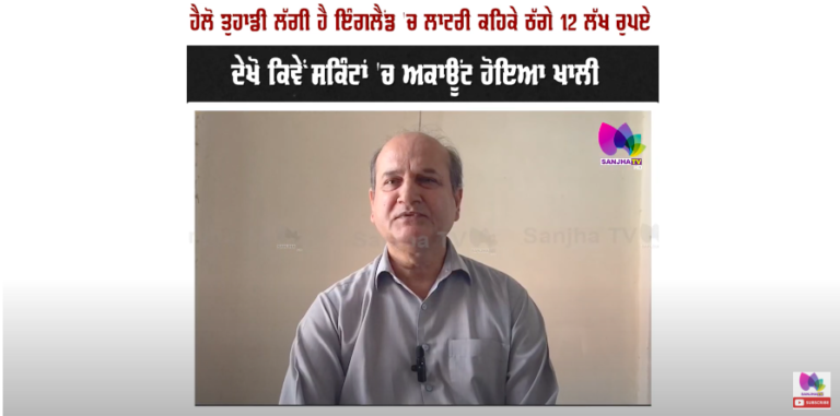 ਹੈਲੋ ਤੁਹਾਡੀ ਲੱਗੀ ਹੈ ਇੰਗਲੈਂਡ ‘ਚ ਲਾਟਰੀ ਕਹਿਕੇ ਠੱਗੇ 12 ਲੱਖ ਰੁਪਏ