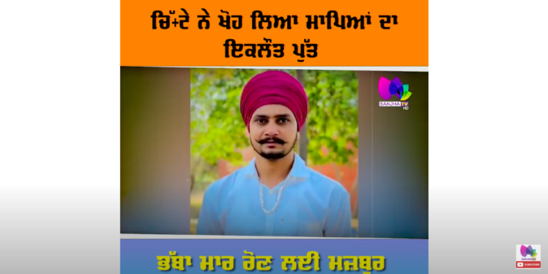 ਚਿੱ+ਟੇ ਨੇ ਖੋਹ ਲਿਆ ਮਾਪਿਆਂ ਦਾ ਇਕਲੌਤ ਪੁੱਤ, ਭੱਬਾ ਮਾਰ ਰੋਣ ਲਈ ਮਜ਼ਬੂਰ ਹੋਇਆ ਪਰਿਵਾਰ
