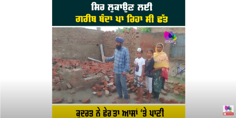 ਸਿਰ ਲੁਕਾਉਣ ਲਈ ਗਰੀਬ ਬੰਦਾ ਪਾ ਰਿਹਾ ਸੀ ਛੱਤ, ਕੁਦਰਤ ਨੇ ਫੇਰ’ਤਾ ਆਸਾਂ ‘ਤੇ ਪਾਣੀ ਬੱਸ ਹੁਣ ਮਦਦ ਦੀ ਉਮੀਦ