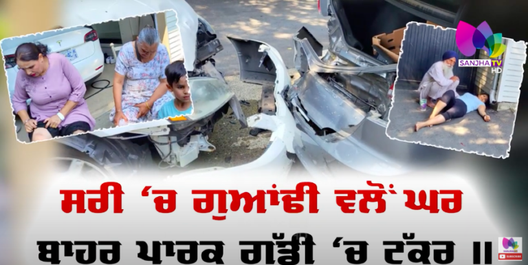 ਸਰੀ ‘ਚ ਗੁਆਂਢੀ ਵਲੋਂ ਘਰ ਬਾਹਰ ਪਾਰਕ ਗੱਡੀ ‘ਚ ਟੱਕਰ ॥