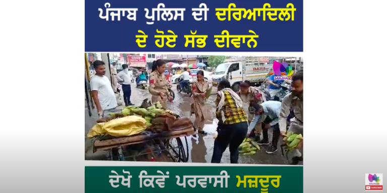 ਪੰਜਾਬ ਪੁਲਿਸ ਦੀ ਦਰਿਆਦਿਲੀ ਦੇ ਹੋਏ ਸੱਭ ਦੀਵਾਨੇ, ਦੇਖੋ ਕਿਵੇਂ ਪਰਵਾਸੀ ਮਜ਼ਦੂਰ ਲਈ ਬਣਿਆ ਮਸੀਹਾ