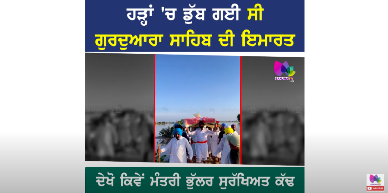 ਹੜ੍ਹਾਂ ‘ਚ ਡੁੱਬ ਗਈ ਸੀ ਗੁਰਦੁਆਰਾ ਸਾਹਿਬ ਦੀ ਇਮਾਰਤ, ਮੰਤਰੀ ਭੁੱਲਰ ਕੱਢ ਲਿਆਏ ਸ੍ਰੀ ਗੁਰੂ ਗ੍ਰੰਥ ਸਾਹਿਬ ਜੀ ਦੇ ਸਰੂਪ