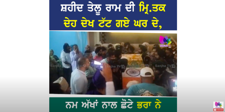 ਸ਼ਹੀਦ ਤੇਲੂ ਰਾਮ ਦੀ ਮ੍ਰਿ.ਤਕ ਦੇਹ ਦੇਖ ਟੁੱਟ ਗਏ ਘਰ ਦੇ, ਨਮ ਅੱਖਾਂ ਨਾਲ ਛੋਟੇ ਭਰਾ ਨੇ ਚਿਖਾ ਨੂੰ ਦਿੱਤੀ ਅੱ.ਗ