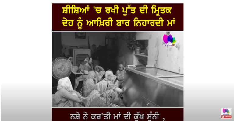 ਸ਼ੀਸ਼ਿਆਂ ‘ਚ ਰੱਖੀ ਪੁੱਤ ਦੀ ਮ੍ਰਿਤ.ਕ ਦੇਹ ਨੂੰ ਆਖ਼ਿਰੀ ਬਾਰ ਨਿਹਾਰਦੀ ਮਾਂ, ਨਸ਼ੇ ਨੇ ਕਰ’ਤੀ ਮਾਂ ਦੀ ਕੁੱਖ ਸੁੰਨੀ