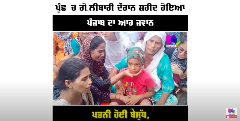 ਪੁੰਛ ‘ਚ ਗੋ.ਲੀਬਾਰੀ ਦੌਰਾਨ ਸ਼ਹੀਦ ਹੋਇਆ ਪੰਜਾਬ ਦਾ ਆਹ ਜਵਾਨ, ਪਰਿਵਾਰ ਸਣੇ ਭੁੱਬਾਂ ਮਾਰ-ਮਾਰ ਰੋਇਆ ਸਾਰਾ ਪਿੰਡ