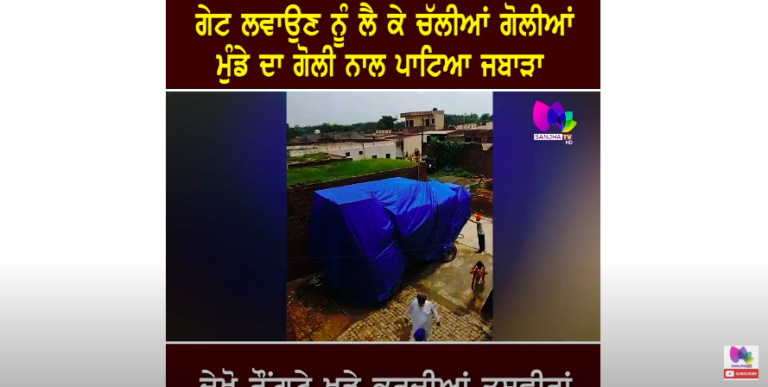 ਗੇਟ ਲਵਾਉਣ ਨੂੰ ਲੈ ਕੇ ਚੱਲੀਆਂ ਗੋ.ਲੀਆਂ, ਮੁੰਡੇ ਦਾ ਗੋ.ਲੀ ਨਾਲ ਪਾਟਿਆ ਜਬਾੜਾ, ਦੇਖੋ ਰੌਂਗਟੇ ਖੜੇ ਕਰਦੀਆਂ ਤਸਵੀਰਾਂ