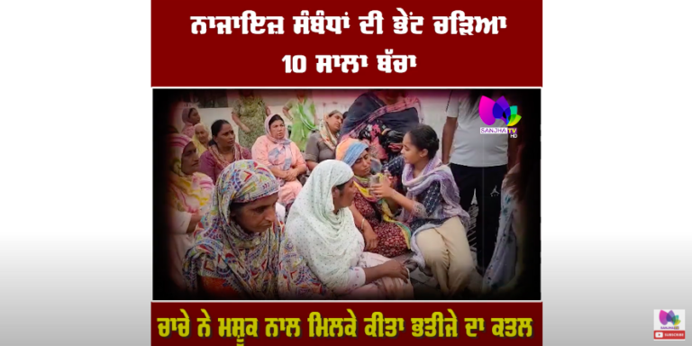 ਨਾਜਾਇਜ਼ ਸੰਬੰਧਾਂ ਦੀ ਭੇਂਟ ਚੜਿਆ 10 ਸਾਲਾ ਬੱਚਾ, ਚਾਚੇ ਨੇ ਮਸ਼ੂਕ ਨਾਲ ਮਿਲਕੇ ਕੀਤਾ ਭਤੀਜੇ ਦਾ ਕਤਲ