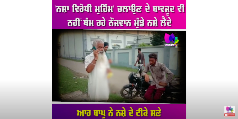 ਆਹ ਬਾਪੂ ਨੇ ਨਸ਼ੇ ਦੇ ਟੀਕੇ ਸਣੇ ਨੌਜਵਾਨ ਕੀਤਾ ਰੰਗੇ ਹੱਥੀਂ ਕਾਬੂ ,ਦੇਖੋ