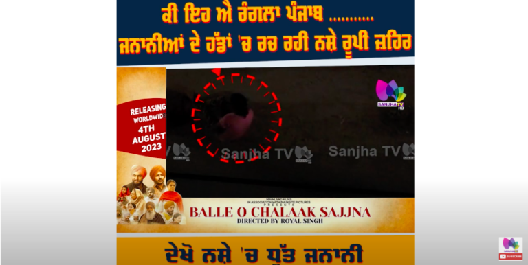ਕੀ ਇਹ ਐ ਰੰਗਲਾ ਪੰਜਾਬ, ਜਨਾਨੀਆਂ ਦੇ ਹੱਡਾਂ ‘ਚ ਰਚ ਰਹੀ ਨਸ਼ੇ ਰੂਪੀ ਜ਼ਹਿਰ