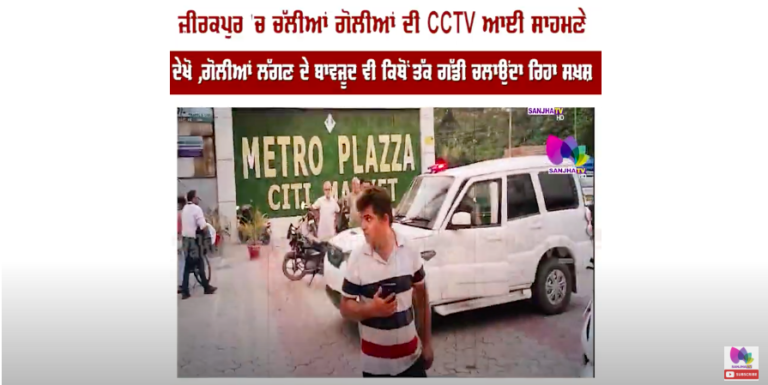 ਜ਼ੀਰਕਪੁਰ ‘ਚ ਚੱਲੀਆਂ ਗੋਲੀ.ਆਂ ਦੀ CCTV ਆਈ ਸਾਹਮਣੇ, ਦੇਖੋ ,ਕਿਥੋਂ ਤੱਕ ਗੱਡੀ ਚਲਾਉਂਦਾ ਰਿਹਾ ਸਖ਼ਸ਼