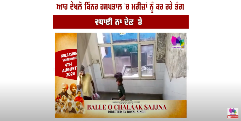 ਆਹ ਦੇਖਲੋ ਕਿੰਨਰ ਹਸਪਤਾਲ ‘ਚ ਮਰੀਜ਼ਾਂ ਨੂੰ ਕਰ ਰਹੇ ਤੰਗ, ਵਧਾਈ ਨਾ ਦੇਣ ‘ਤੇ ਬੱਚਾ ਚੁੱਕਣ ਦੀ ਦਿੰਦੇ ਨੇ ਧਮਕੀ!