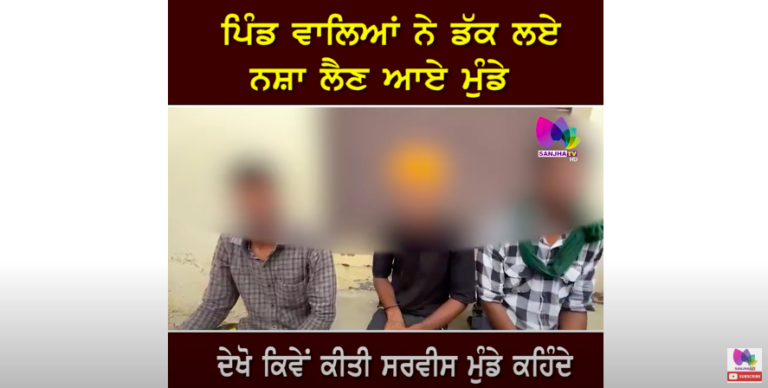 ਪਿੰਡ ਵਾਲਿਆਂ ਨੇ ਡੱਕ ਲਏ ਨਸ਼ਾ ਲੈਣ ਆਏ ਮੁੰਡੇ, ਦੇਖੋ ਕਿਵੇਂ ਕੀਤੀ ਸਰਵੀਸ