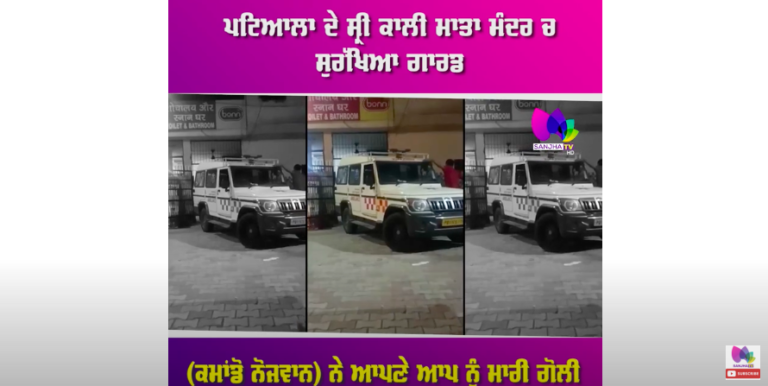 ਪਟਿਆਲਾ ਦੇ ਸ੍ਰੀ ਕਾਲੀ ਮਾਤਾ ਮੰਦਰ ਚ ਸੁਰੱਖਿਆ ਗਾਰਡ ਨੇ ਆਪਣੇ ਆਪ ਨੂੰ ਮਾਰੀ ਗੋ.ਲੀ,ਮੌਕੇ ਤੇ ਹੀ ਮੌ+ਤ ਹੋ ਜਾਣ ਦੀ ਖਬਰ