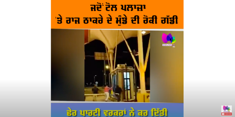 ਜਦੋਂ ਟੋਲ ਪਲਾਜ਼ਾ ‘ਤੇ ਰਾਜ ਠਾਕਰੇ ਦੇ ਮੁੰਡੇ ਦੀ ਰੋਕੀ ਗੱਡੀ, ਪਾਰਟੀ ਵਰਕਰਾਂ ਨੇ ਕਰ ਦਿੱਤੀ ਟੋਲ ਪਲਾਜ਼ੇ ਦੀ ਭੰਨ੍ਹਤੋੜ