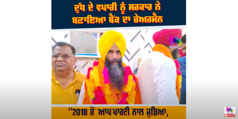 ਦੁੱਧ ਦੇ ਵਪਾਰੀ ਨੂੰ ਸਰਕਾਰ ਨੇ ਬਣਾਇਆ ਬੈਂਕ ਦਾ ਚੇਅਰਮੈਨ ‘’2018 ਤੋਂ ‘ਆਪ ‘ਪਾਰਟੀ ਨਾਲ ਜੁੜਿਆ
