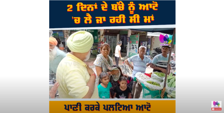 2 ਦਿਨਾਂ ਦੇ ਬੱਚੇ ਨੂੰ ਆਟੋ ‘ਚ ਲੈ ਜਾ ਰਹੀ ਸੀ ਮਾਂਪਾਣੀ ਕਰਕੇ ਪਲਟਿਆ ਆਟੋ ਮਾਂ ਰੋ ਰੋ ਹੋਈ ਕਮਲੀ …