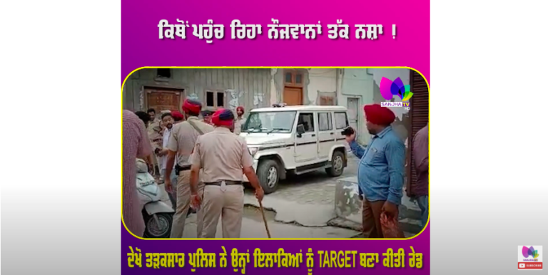 ਕਿਥੋਂ ਪਹੁੰਚ ਰਿਹਾ ਨੌਜਵਾਨਾਂ ਤੱਕ ਨ.ਸ਼ਾ ! ਦੇਖੋ ਤੜਕਸਾਰ ਪੁਲਿਸ ਨੇ ਉਨ੍ਹਾਂ ਇਲਾਕਿਆਂ ਨੂੰ TARGET ਬਣਾ ਕੀਤੀ ਰੇਡ