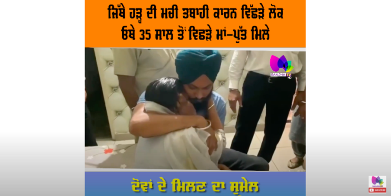 35 ਸਾਲ ਤੋਂ ਵਿਛੜੇ ਮਾਂ-ਪੁੱਤ ਮਿਲੇ,ਦੋਵਾਂ ਦੇ ਮਿਲਣ ਦਾ ਸੁਮੇਲ ਤੁਹਾਨੂੰ ਵੀ ਕਰ ਦੇਵੇਗਾ ਹੈਰਾਨ