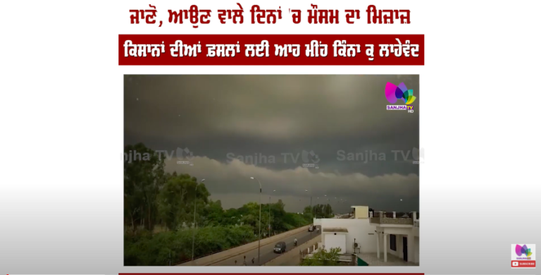 ਜਾਣੋ, ਆਉਣ ਵਾਲੇ ਦਿਨਾਂ ‘ਚ ਮੌਸਮ ਦਾ ਮਿਜ਼ਾਜ਼, ਕਿਸਾਨਾਂ ਦੀਆਂ ਫ਼ਸਲਾਂ ਲਈ ਆਹ ਮੀਂਹ ਕਿੰਨਾ ਕੁ ਲਾਹੇਵੰਦ