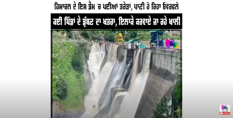 ਹਿਮਾਚਲ ਦੇ ਇਸ ਡੈਮ ‘ਚ ਪਈਆਂ ਤਰੇੜਾਂ, ਪਾਣੀ ਹੋ ਰਿਹਾ ਓਵਰਫਲੋ, ਕਈ ਪਿੰਡਾਂ ਦੇ ਡੁੱਬਣ ਦਾ ਖਤਰਾ