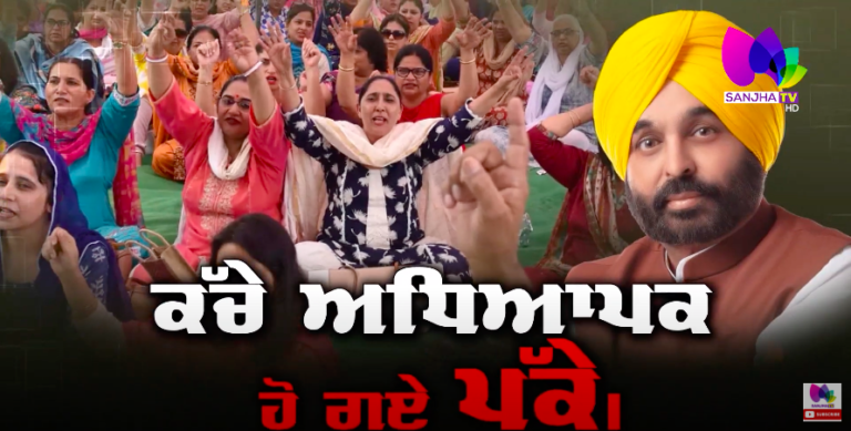 ਕੱਚੇ ਅਧਿਆਪਕ ਹੋ ਗਏ ਪੱਕੇ, 20 ਸਾਲਾਂ ਦੀ ਸੰਘਰਸ਼-ਏ-ਦਾਸਤਾਂ ! Sanjha Munch