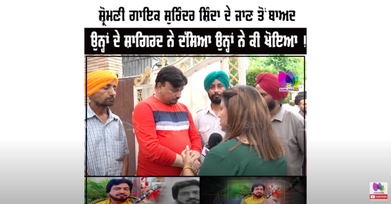 ਸ਼੍ਰੋਮਣੀ ਗਾਇਕ ਸੁਰਿੰਦਰ ਸ਼ਿੰਦਾ ਦੇ ਜਾਣ ਤੋਂ ਬਾਅਦ, ਉਨ੍ਹਾਂ ਦੇ ਸ਼ਾਗਿਰਦ ਨੇ ਦੱਸਿਆ ਉਨ੍ਹਾਂ ਨੇ ਕੀ ਖੋਇਆ !