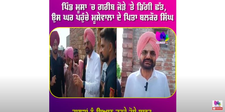 ਪਿੰਡ ਮੂਸਾ ‘ਚ ਗਰੀਬ ਜੋੜੇ ‘ਤੇ ਡਿੱਗੀ ਛੱਤ ,ਉਸ ਘਰ ਪਹੁੰਚੇ ਮੂਸੇਵਾਲਾ ਦੇ ਪਿਤਾ ਬਲਕੌਰ ਸਿੰਘ