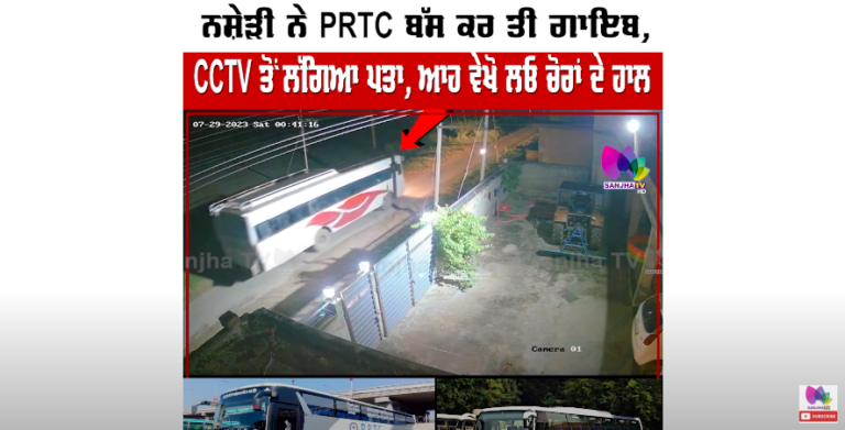ਨਸ਼ੇੜੀ ਨੇ PRTC ਬੱਸ ਕਰ ਤੀ ਗਾਇਬ, CCTV ਤੋਂ ਲੱਗਿਆ ਪਤਾ, ਆਹ ਵੇਖੋ ਲਓ ਚੋਰਾਂ ਦੇ ਹਾਲ