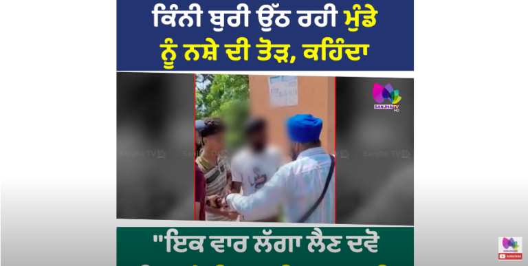 ਕਿੰਨੀ ਬੁਰੀ ਉੱਠ ਰਹੀ ਮੁੰਡੇ ਨੂੰ ਨਸ਼ੇ ਦੀ ਤੋੜ, ਕਹਿੰਦਾ ”ਇਕ ਵਾਰ ਲੱਗਾ ਲੈਣ ਦਵੋ ਟੀਕਾ ,ਮੇਰੀ ਜਾਨ ਨਿਕਲ ਜਾਣੀ”